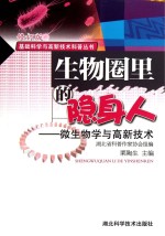 生物圈里的隐身人 微生物学与高新技术