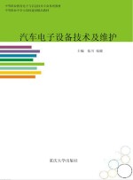 中等职业教育电子与信息技术专业系列教材 汽车电子设备技术及维护