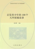 启发青少年的千万个科普故事 启发青少年的100个天外探秘故事