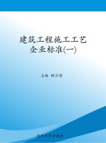 建筑工程施工工艺企业标准 1