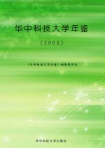 华中科技大学年鉴  2003