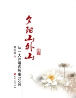 夕阳山外山 弘一大师赠言故事100例