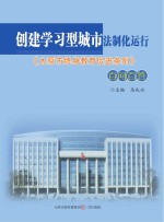 创建学习型城市法制化运行 《太原市终身教育促进条例》百问百答