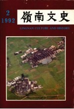 岭南文史 1992年 第2期 总第22期