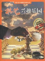 青少年兴趣爱好培养丛书  棋艺兴趣乐园  最新版