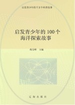 启发青少年的千万个科普故事 启发青少年的100个海洋探索故事