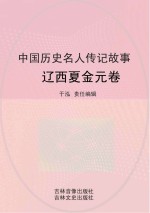 中国历史名人传记故事 辽西夏金元卷