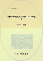 让孩子养成正确习惯的108个好故事