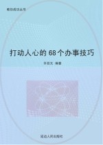 打动人心的68个办事技巧