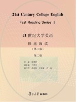 21世纪大学英语快速阅读 第2册