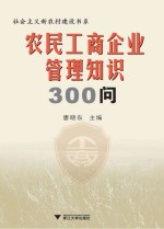 农民工商企业管理知识300问