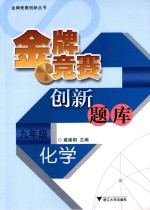 化学 九年级 金牌竞赛创新题库