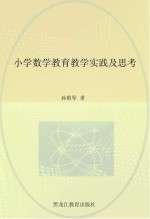 小学数学教育教学实践及思考