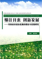 继往开来 创新发展 河南省农技协发展的理论与实践研究