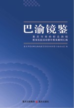 巴渝镜鉴 重庆市党的群众路线教育实践活动警示教育案例汇编