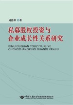 私募股权投资与企业成长性关系研究