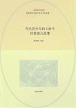 充实青少年的千万个文艺故事 充实青少年的100个经典寓言故事