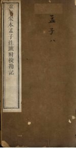 重刊宋本孟子注疏附校勘记 孟子 8