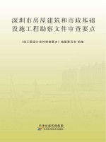 深圳市房屋建筑和市政基础设施工程勘察文件审查要点