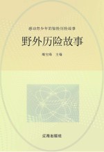 感动青少年的惊险历险故事 野外历险故事