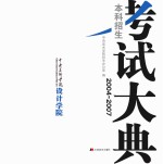 中央美术学院 设计学院本科招生考试大典 2004-2007