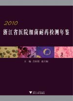 浙江省医院细菌耐药检测年鉴 2010