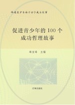 促进青少年的千万个成长故事 促进青少年的100个成功哲理故事