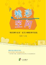 精彩空间 “我的课外生活”征文大赛获奖作品选