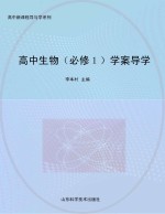 高中生物 必修1 学案导学