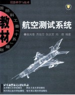 航空测试系统