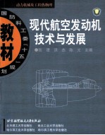 现代航空发动机技术与发展