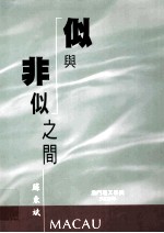 似与非似之间 经济社会文论