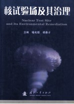 核试验场及其治理=nuclear test site and its environmental remediation