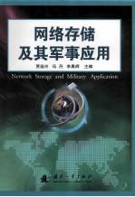 网络储存及其军事应用=Network storage and military application