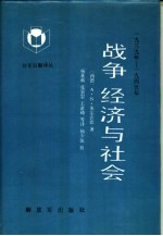 战争、经济与社会