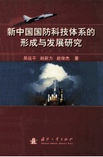 新中国国防科技体系的形成与发展研究