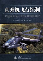 直升机飞行控制=flight control for helicopter