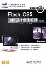 Flash CS5动画设计案例教程 第2版