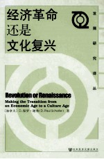 经济革命还是文化复兴=revolution or renaissance