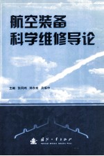 航空装备科学维修导论