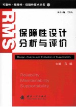 保障性设计分析与评价=DESIGN_ANALYSIS AND EVALUATIONG OF SUPPORTABILITY