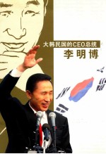 大韩民国的CEO总统李明博