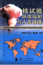 核试验环境辐射与人类健康=environment radiation of nuclear tests and human health