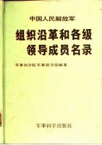 中国人民解放军组织沿革和各级领导成员名录（修订版）