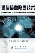 通信信息隐匿技术=steganography of telecommunication information