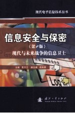 信息安全与保密（第2版） 现代与未来战争的信息卫士