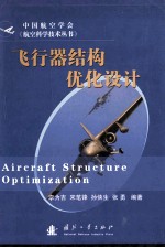 飞行器结构优化设计=aircraft structure optimization