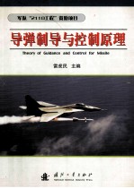 导弹制导与控制原理=theory of guidance and control for missile