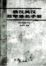 俄汉英汉苏军译名手册