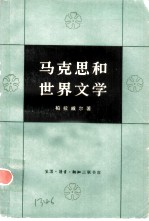 马克思和世界文学